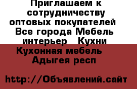 Приглашаем к сотрудничеству оптовых покупателей - Все города Мебель, интерьер » Кухни. Кухонная мебель   . Адыгея респ.